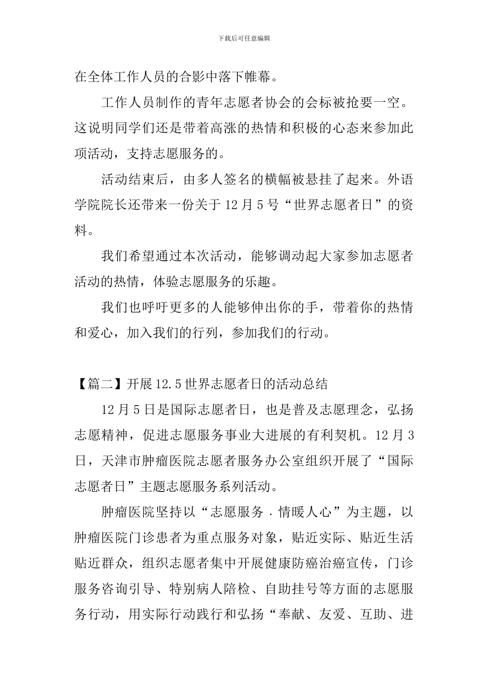 开展12.5世界志愿者日的活动总结_第2页