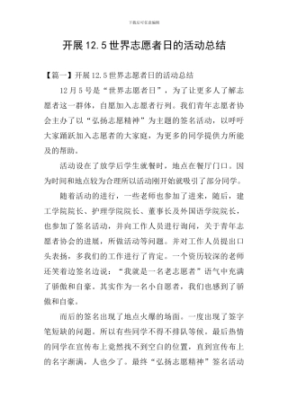 开展12.5世界志愿者日的活动总结