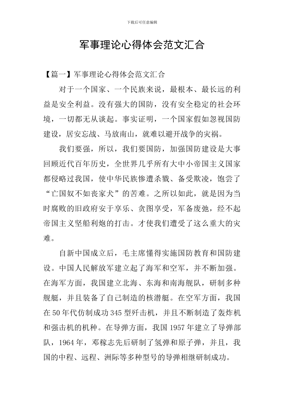 军事理论心得体会范文汇集_第1页