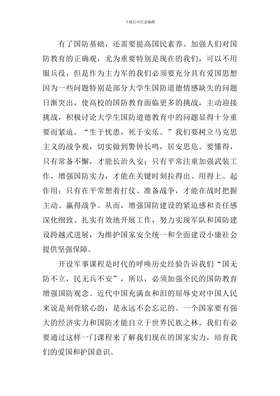 军事理论心得体会范文汇集_第2页