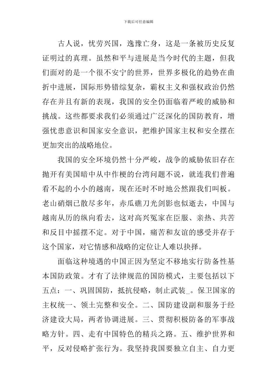 军事理论心得体会范文汇集_第3页