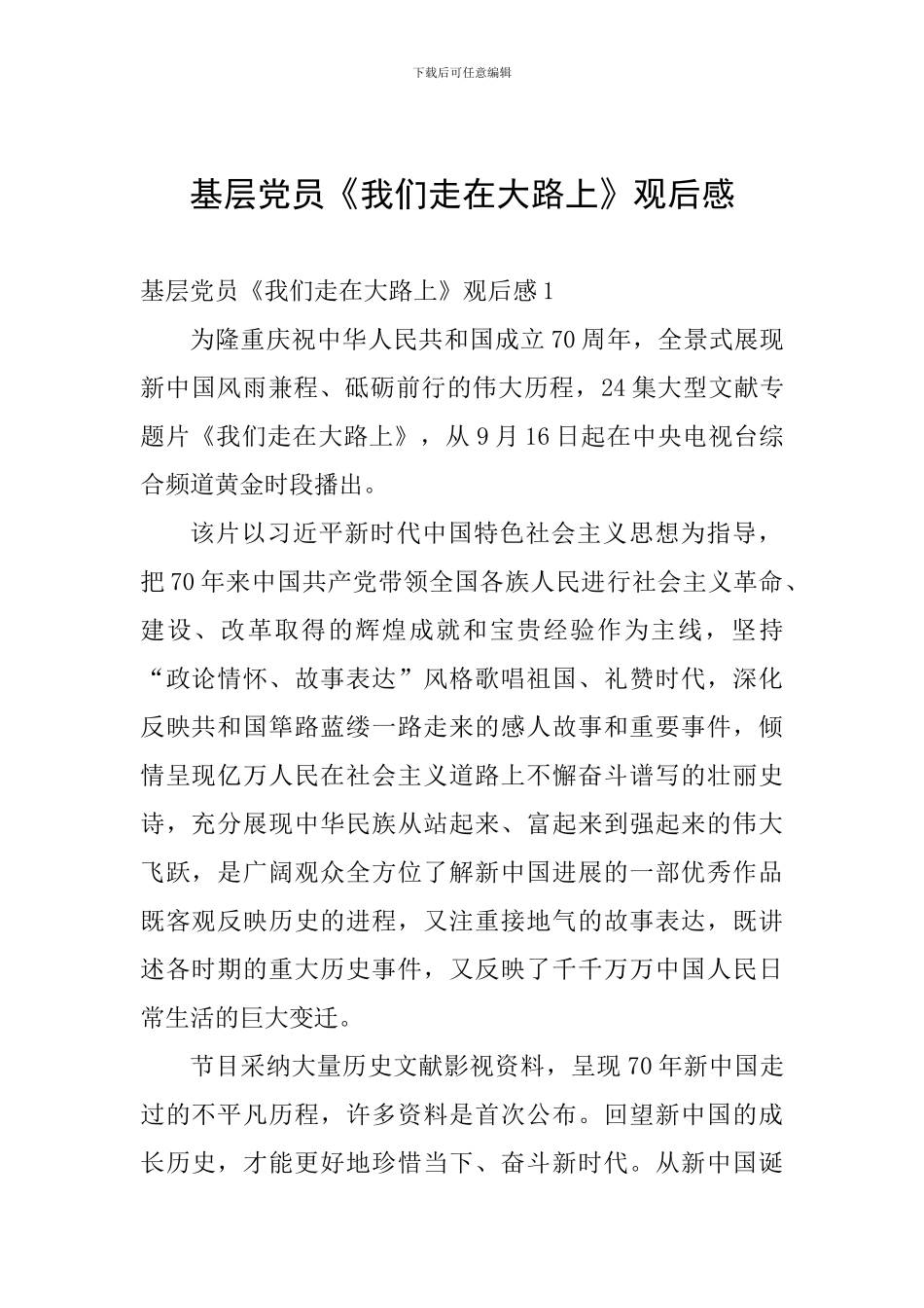 基层党员《我们走在大路上》观后感_第1页