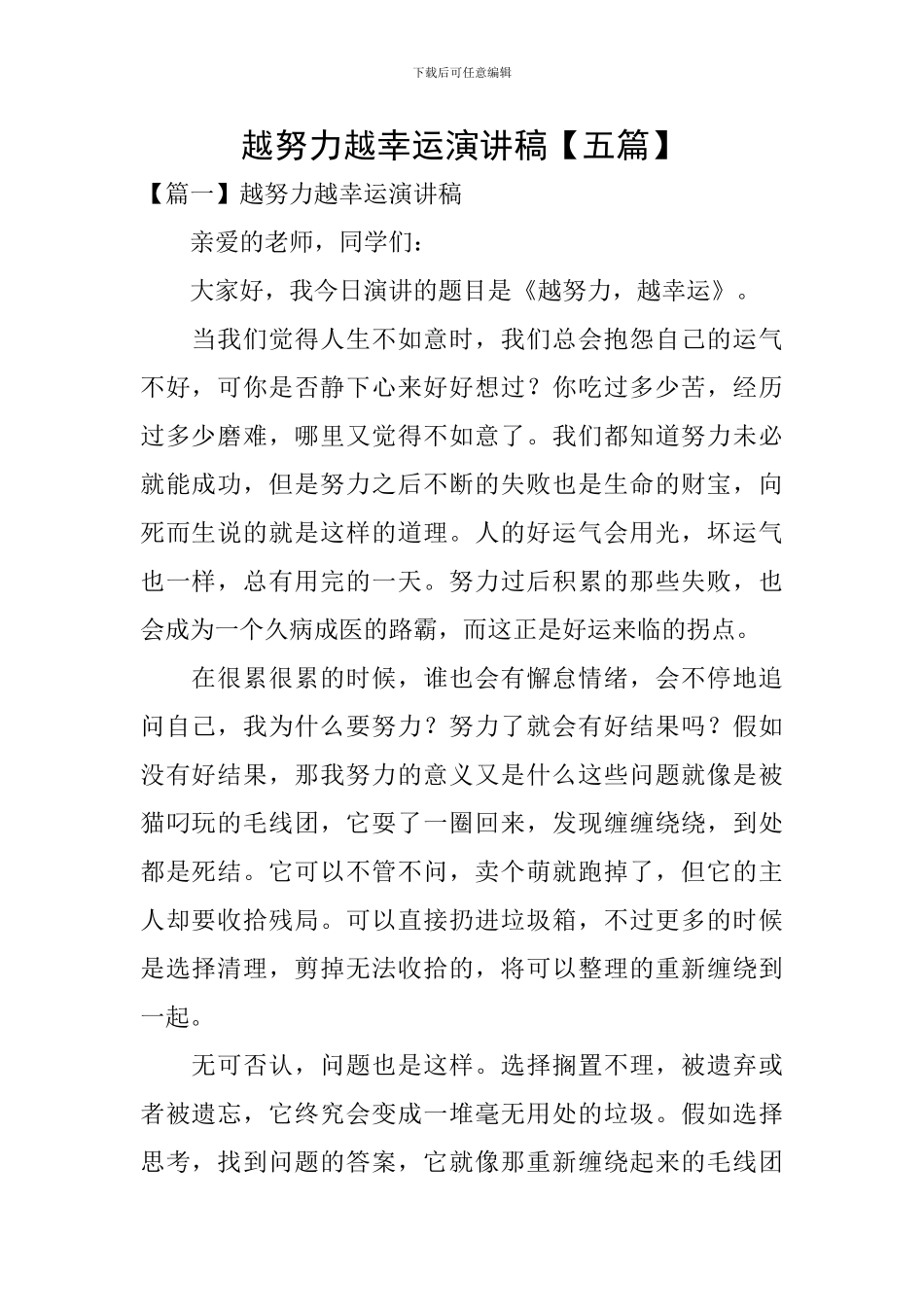 越努力越幸运演讲稿_第1页