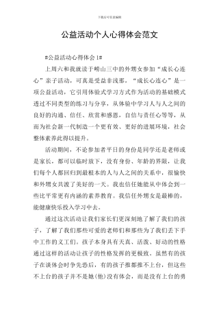 公益活动个人心得体会范文