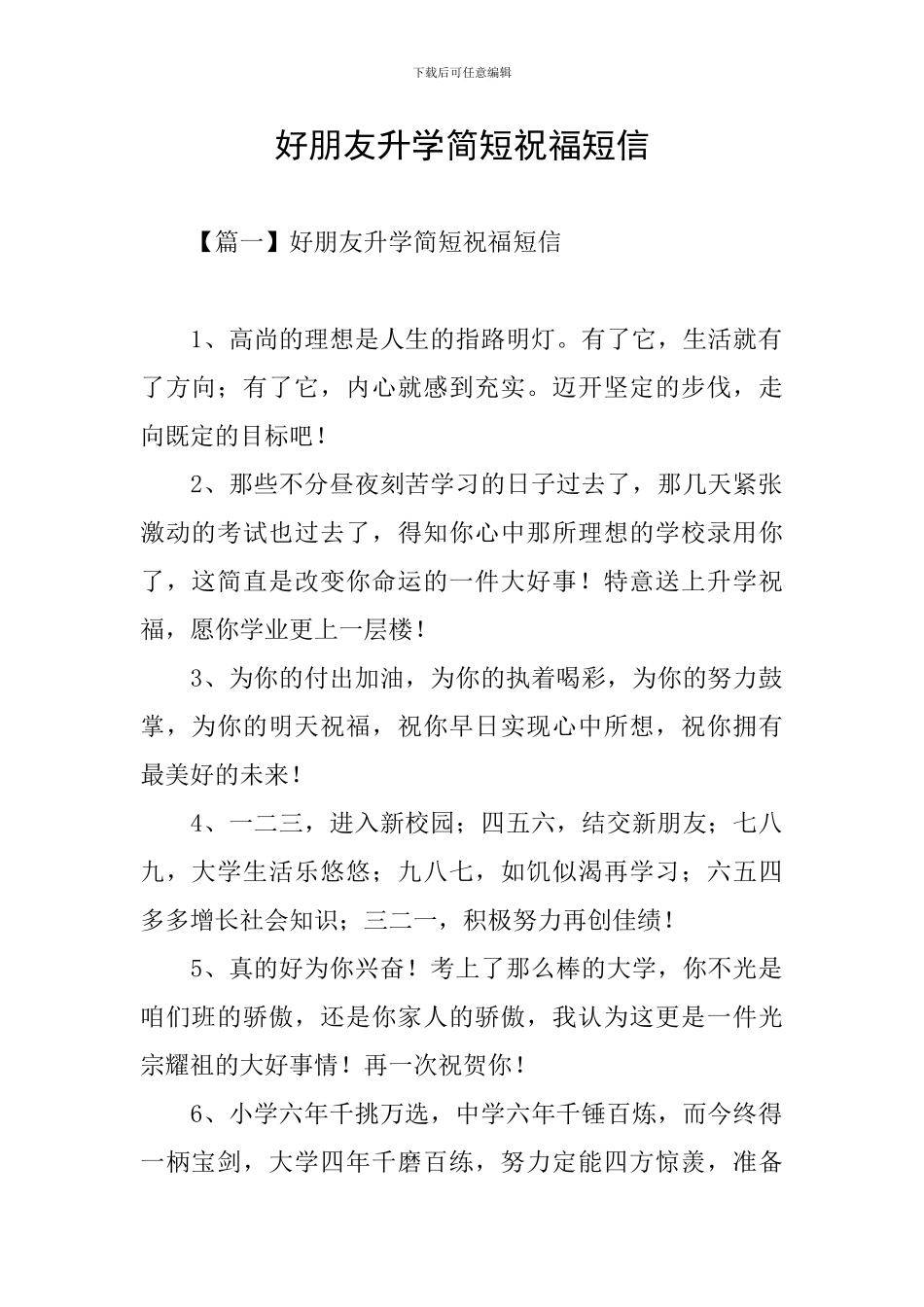 好朋友升学简短祝福短信_第1页