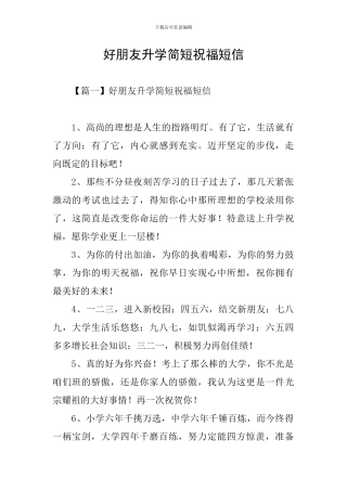 好朋友升学简短祝福短信