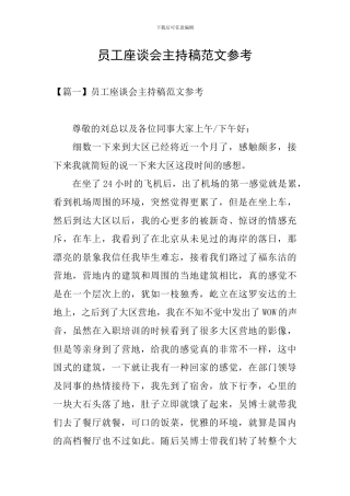 员工座谈会主持稿范文参考