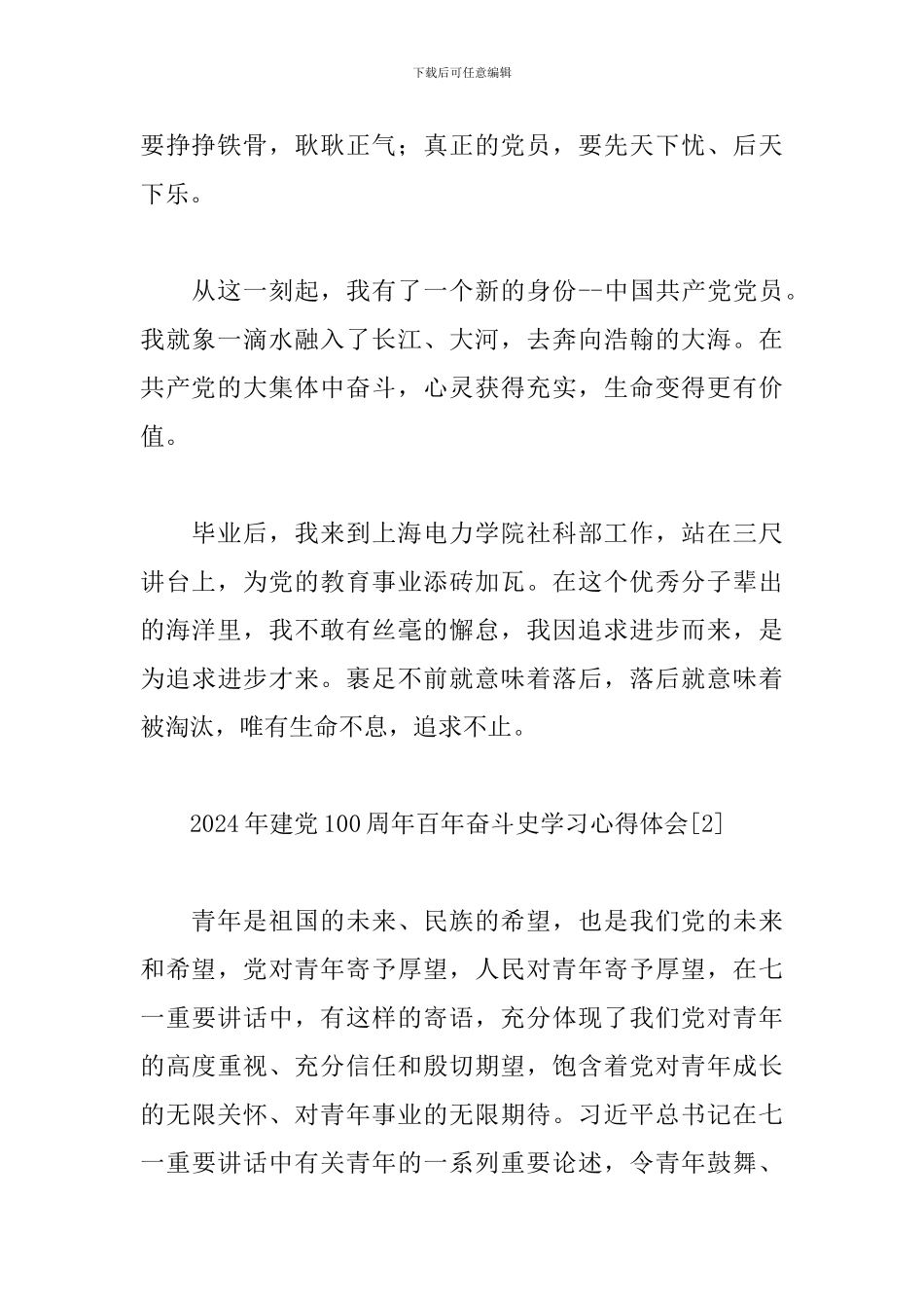 2024年建党100周年百年奋斗史学习心得体会精选范文3篇_第2页