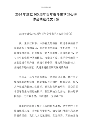 2024年建党100周年百年奋斗史学习心得体会精选范文3篇