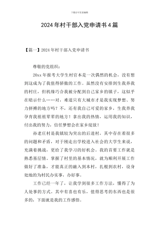 2024年村干部入党申请书4篇