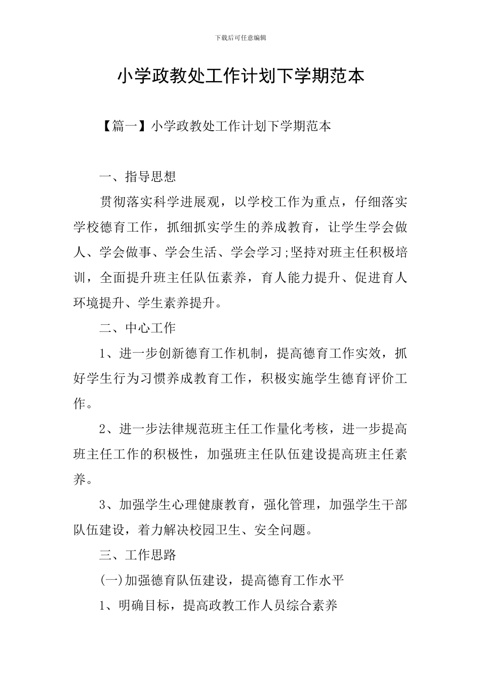 小学政教处工作计划下学期范本_第1页