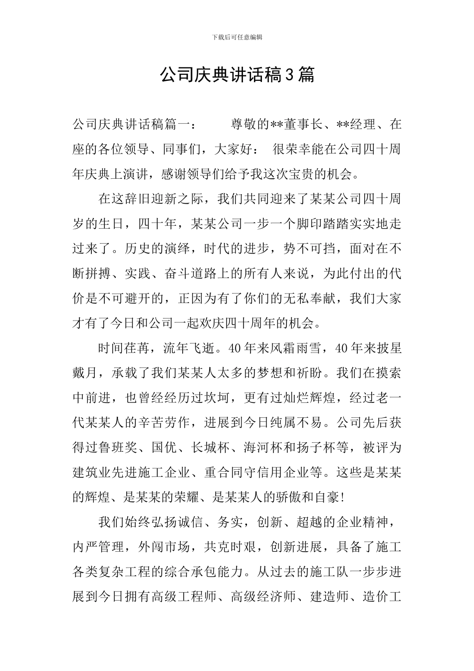 公司庆典讲话稿3篇_第1页