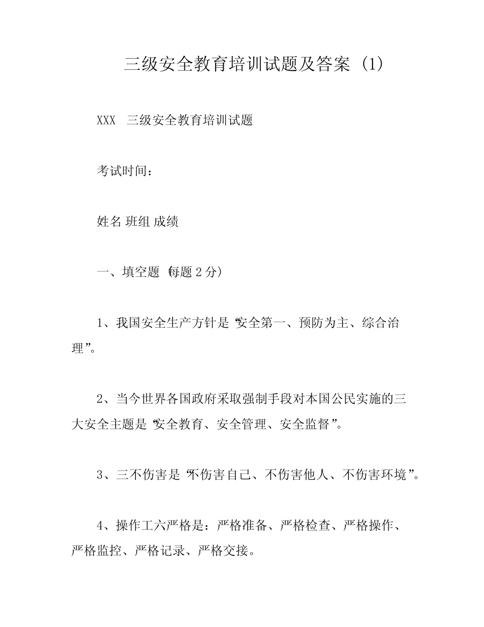 三级安全教育培训试题及答案 (1) _第1页