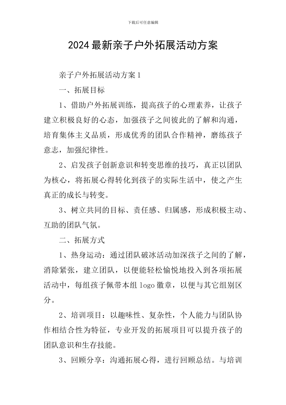 2024最新亲子户外拓展活动方案_第1页