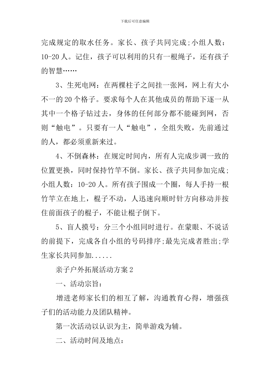 2024最新亲子户外拓展活动方案_第3页