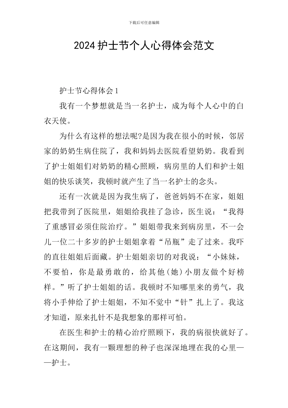 2024护士节个人心得体会范文_第1页