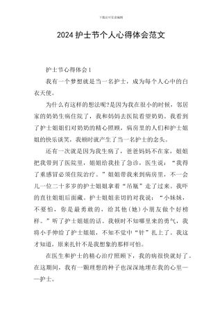 2024护士节个人心得体会范文
