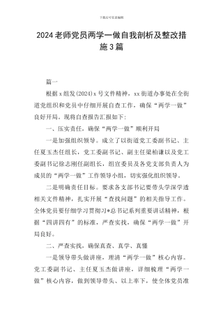 2024教师党员两学一做自我剖析及整改措施3篇