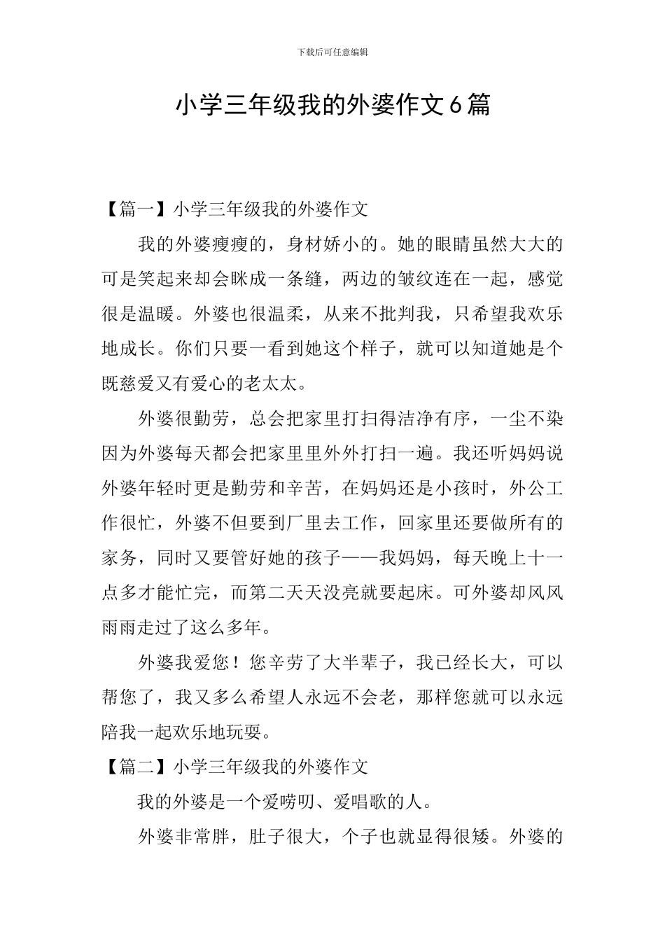 小学三年级我的外婆作文6篇_第1页