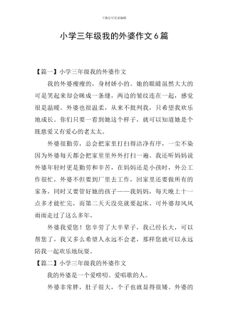 小学三年级我的外婆作文6篇