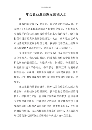 年会企业总经理发言稿大全