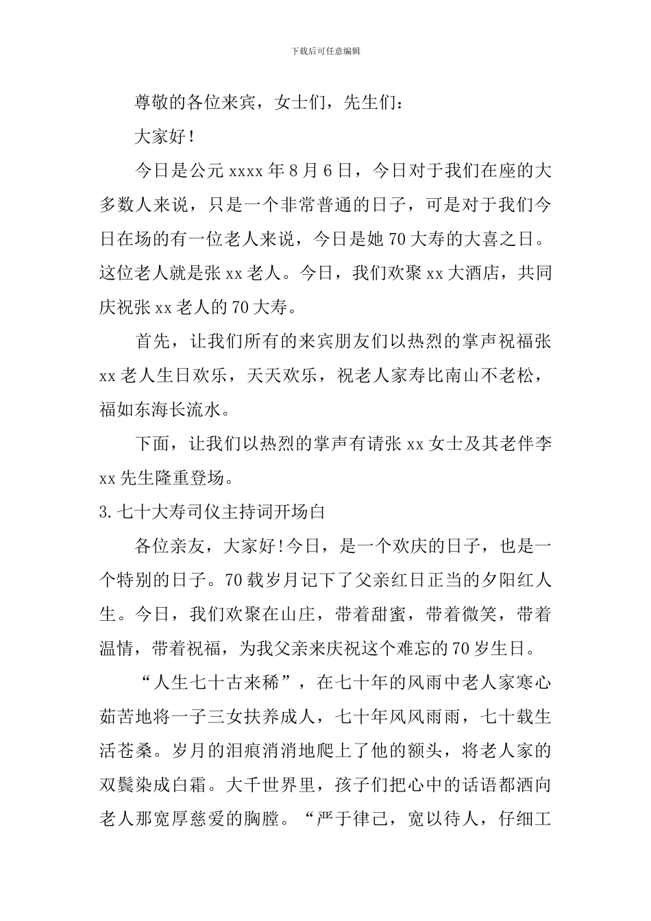 七十大寿司仪主持词开场白10篇_第2页