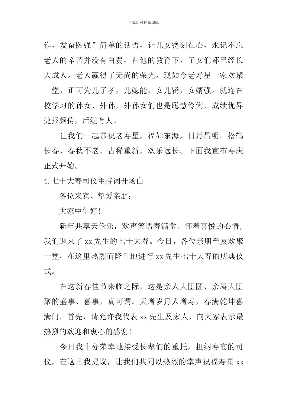 七十大寿司仪主持词开场白10篇_第3页