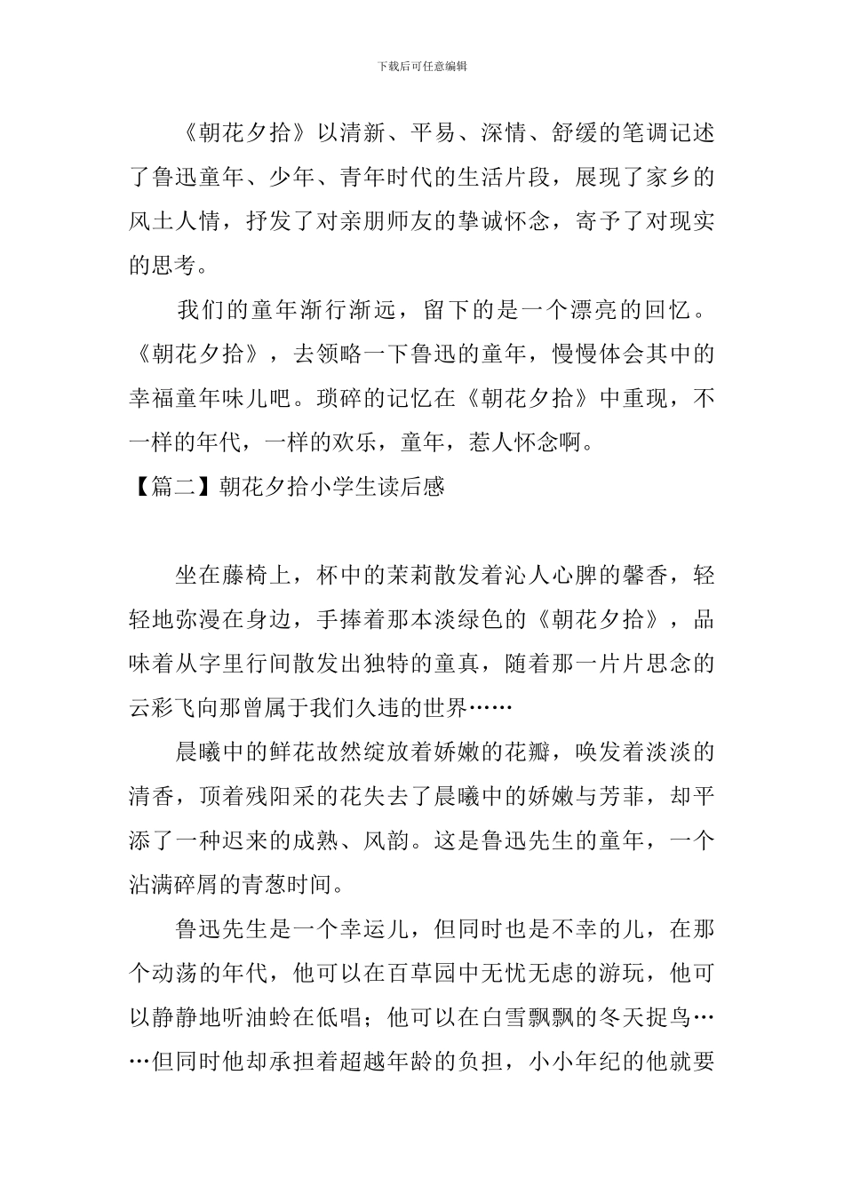 朝花夕拾小学生读后感_第2页