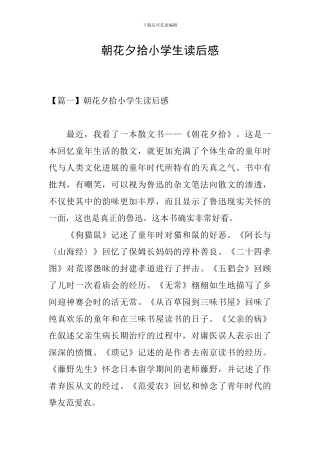 朝花夕拾小学生读后感