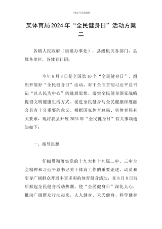 某体育局2024年“全民健身日”活动方案二