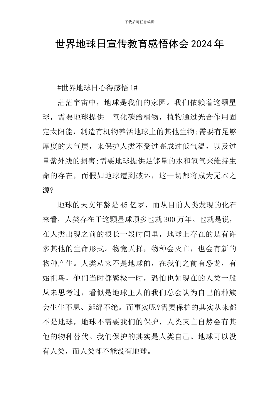 世界地球日宣传教育感悟体会2024年_第1页