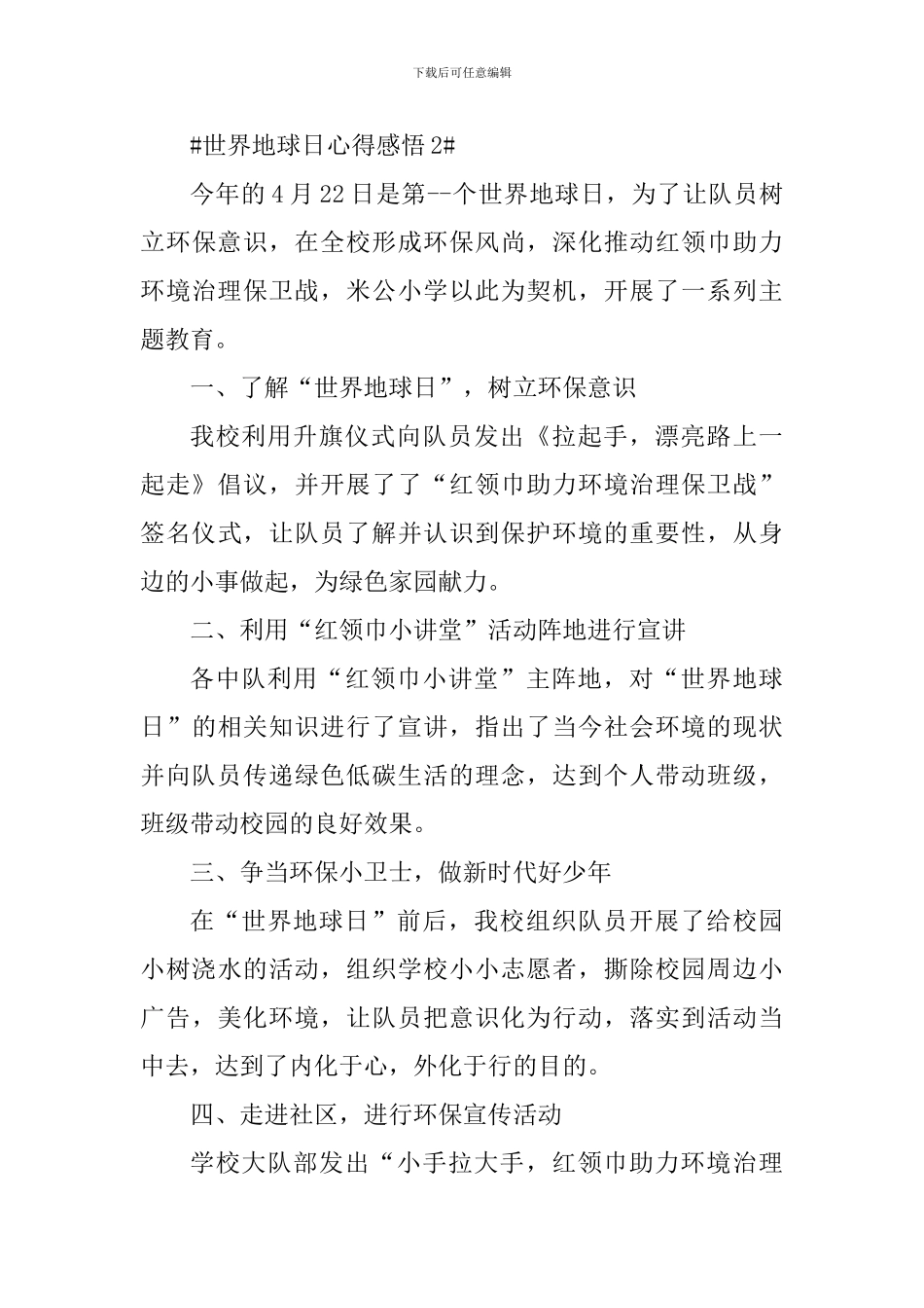 世界地球日宣传教育感悟体会2024年_第3页