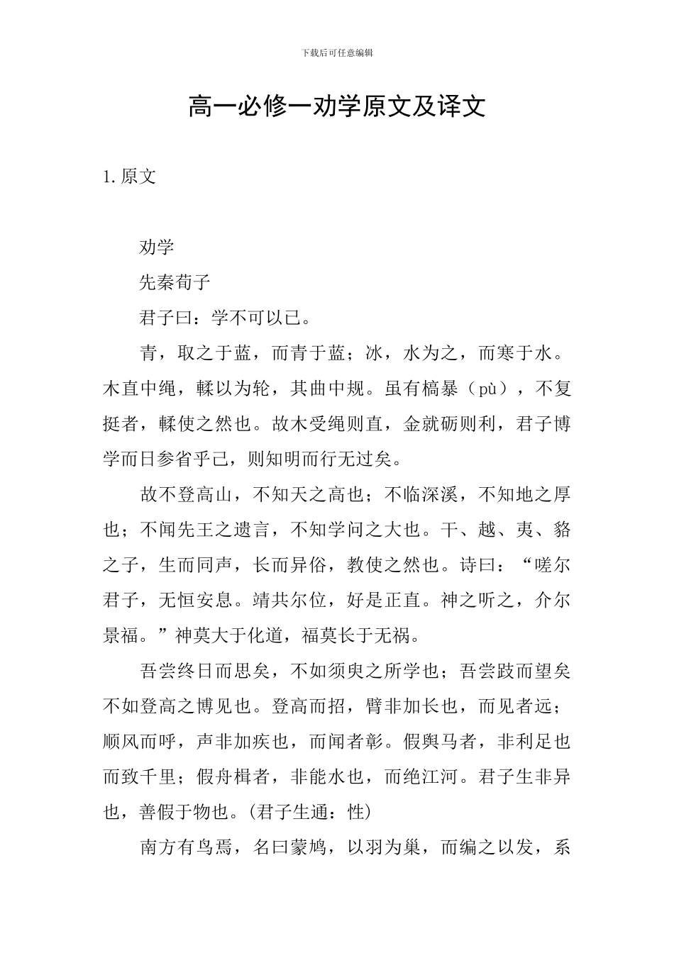 高一必修一劝学原文及译文_第1页