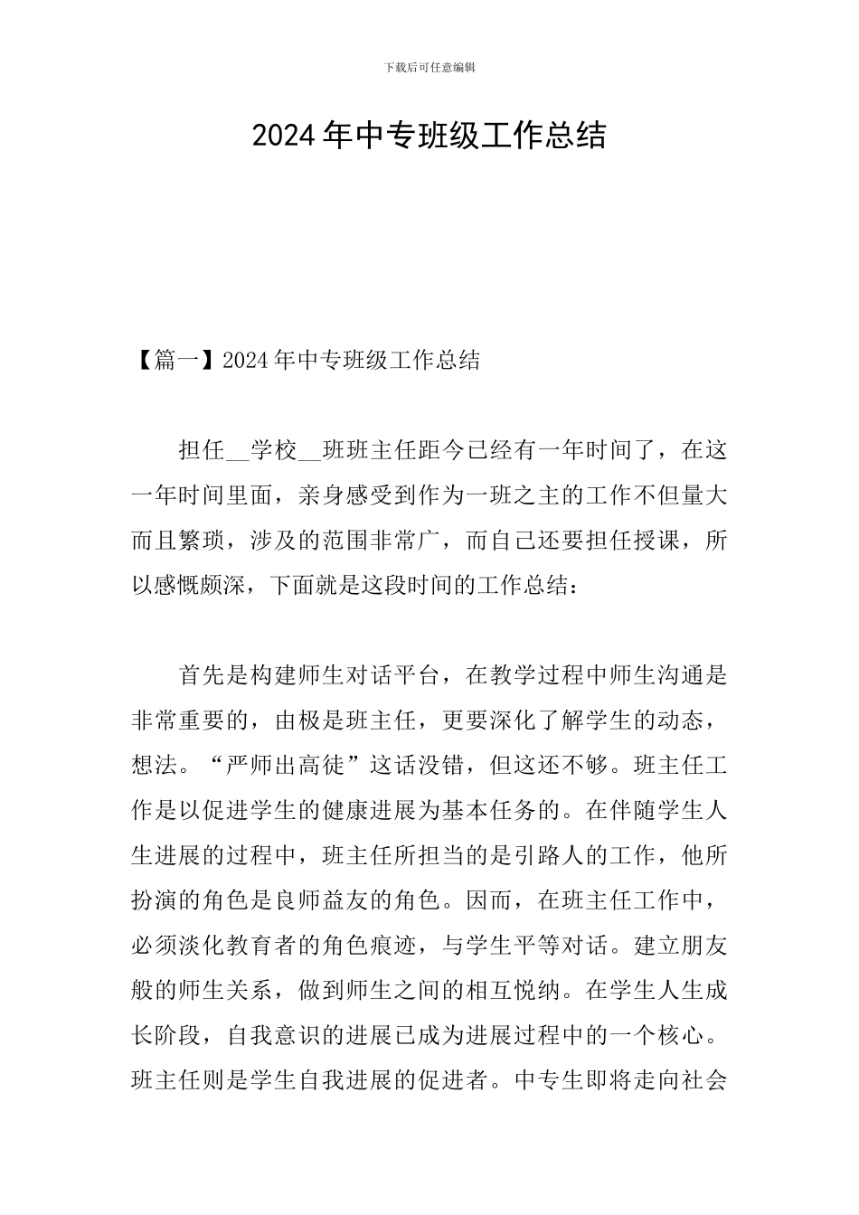 2024年中专班级工作总结_第1页