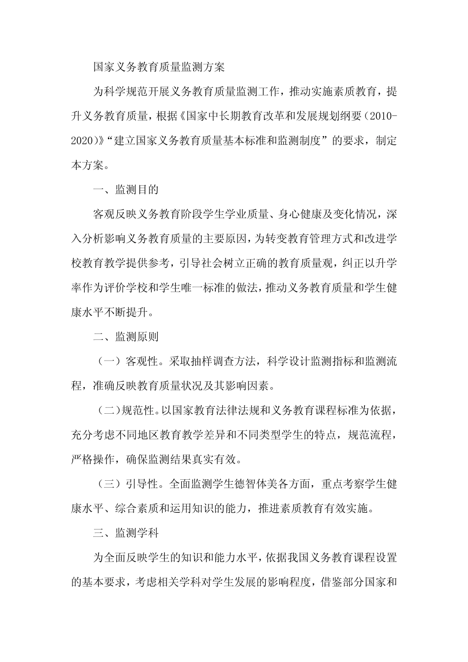 国家义务教育质量监测方案 全文 _第1页