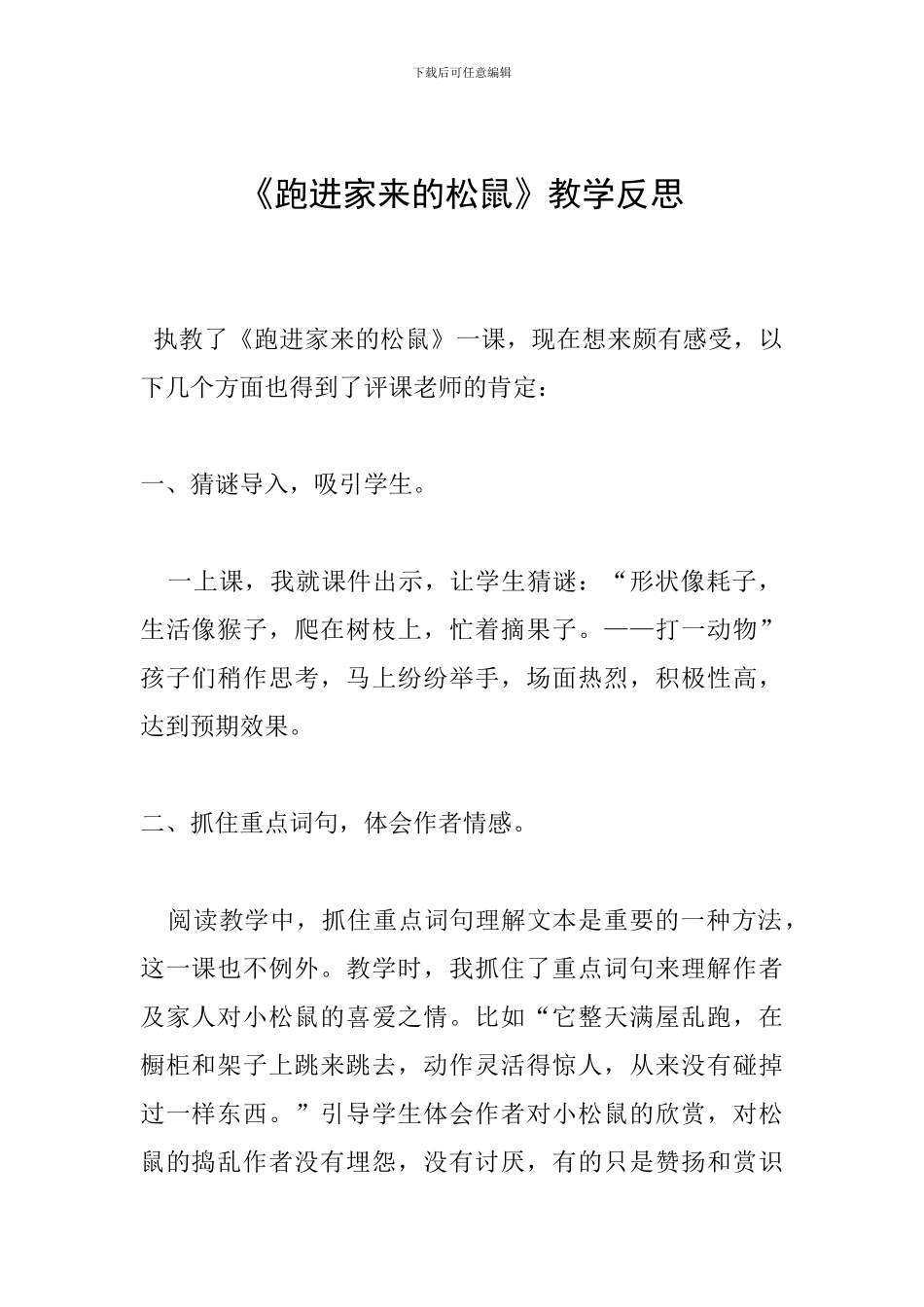 《跑进家来的松鼠》教学反思_第1页
