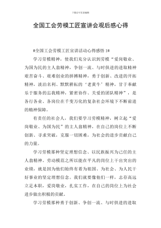 全国工会劳模工匠宣讲会观后感心得