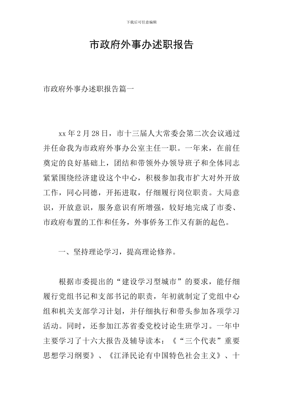 市政府外事办述职报告_第1页