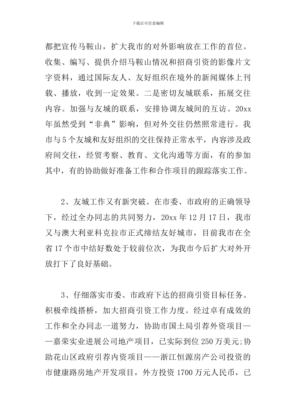 市政府外事办述职报告_第3页