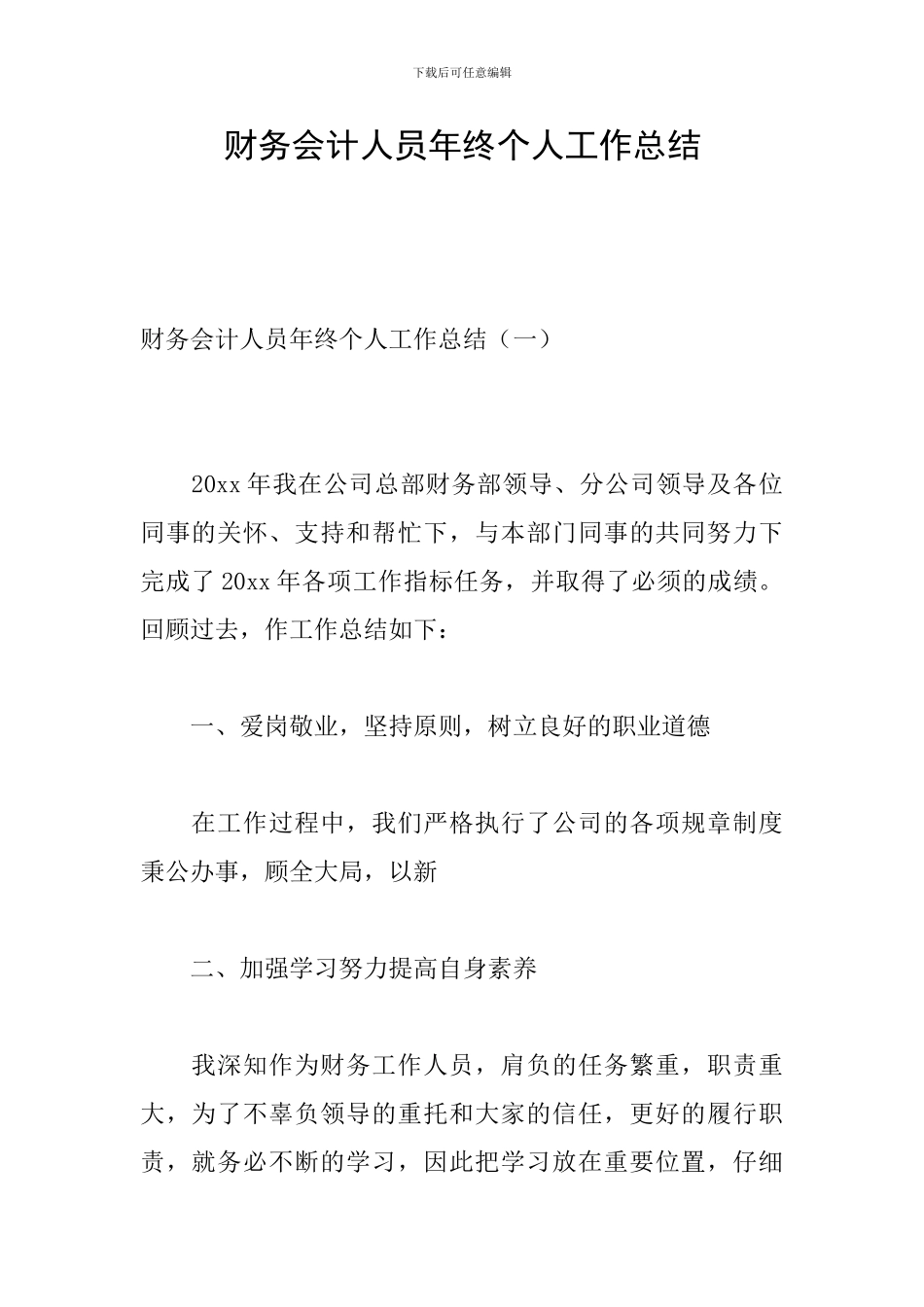 财务会计人员年终个人工作总结_第1页