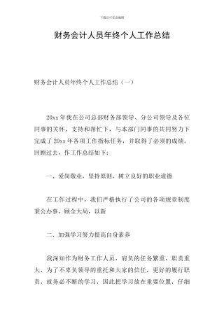 财务会计人员年终个人工作总结