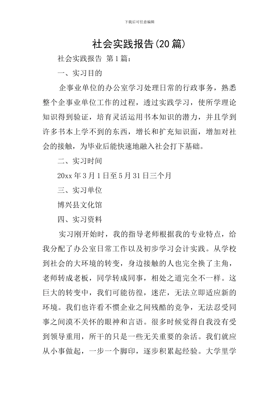 社会实践报告(20篇)_第1页