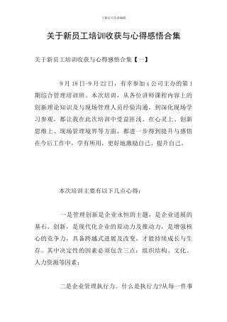 关于新员工培训收获与心得感悟合集