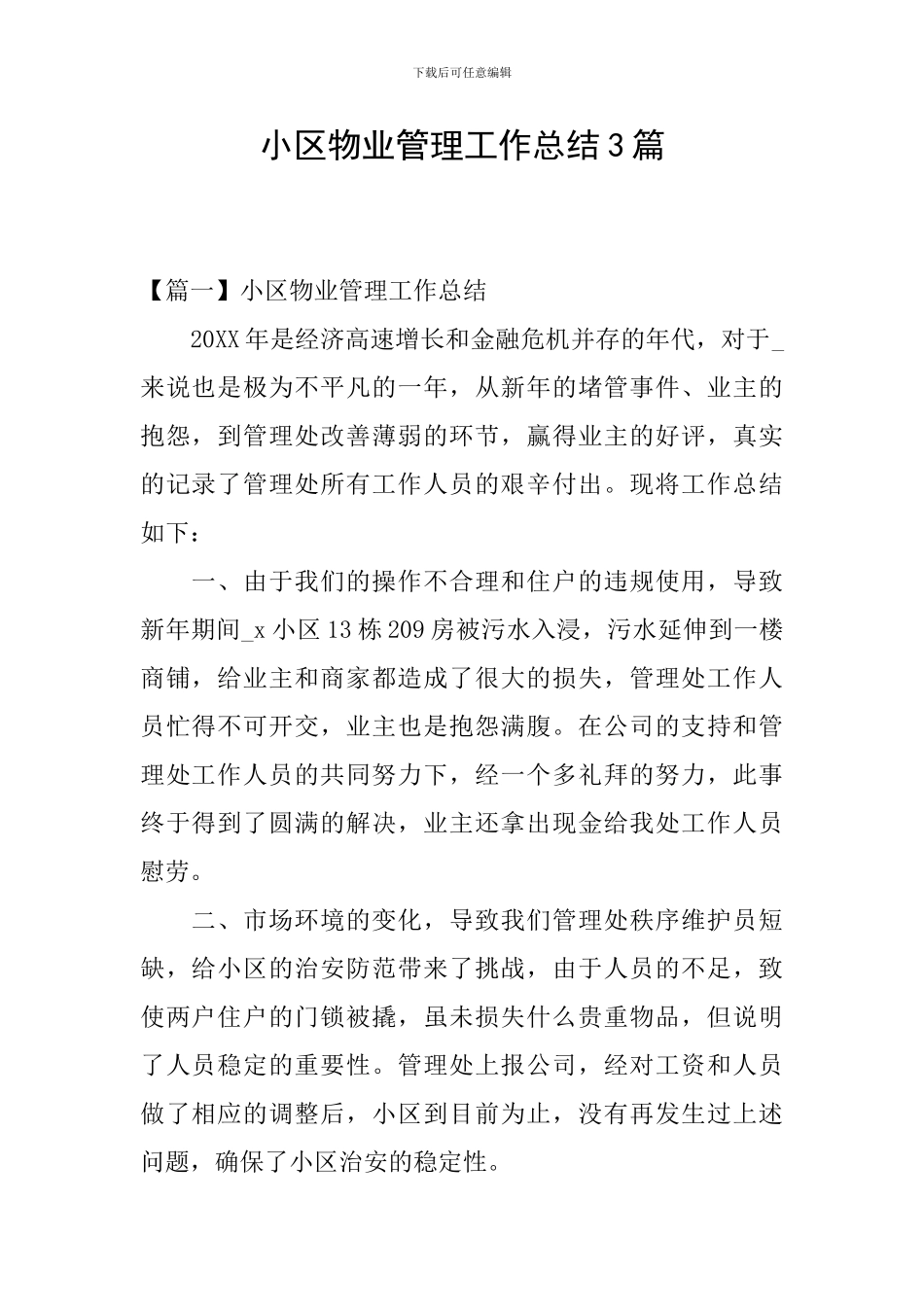 小区物业管理工作总结3篇_第1页