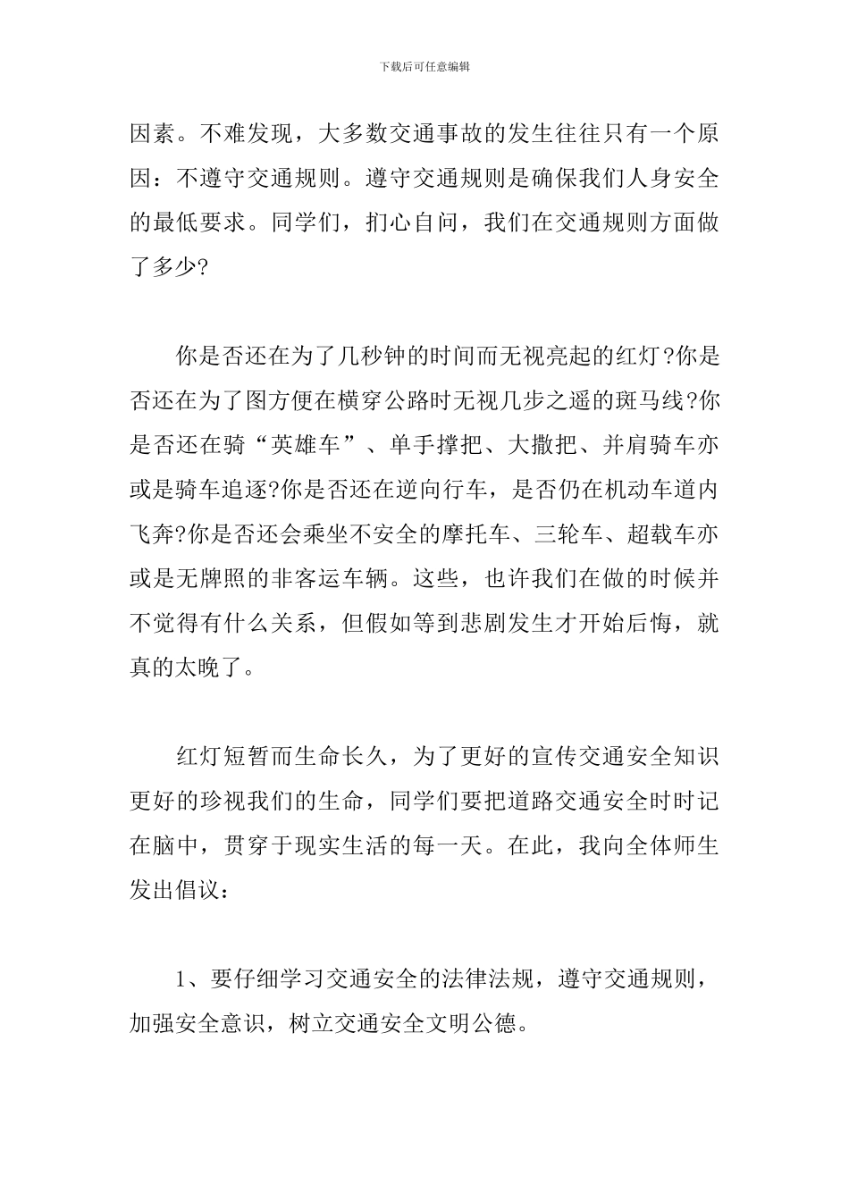 关于全国交通安全日发言稿精选范文5篇_第2页