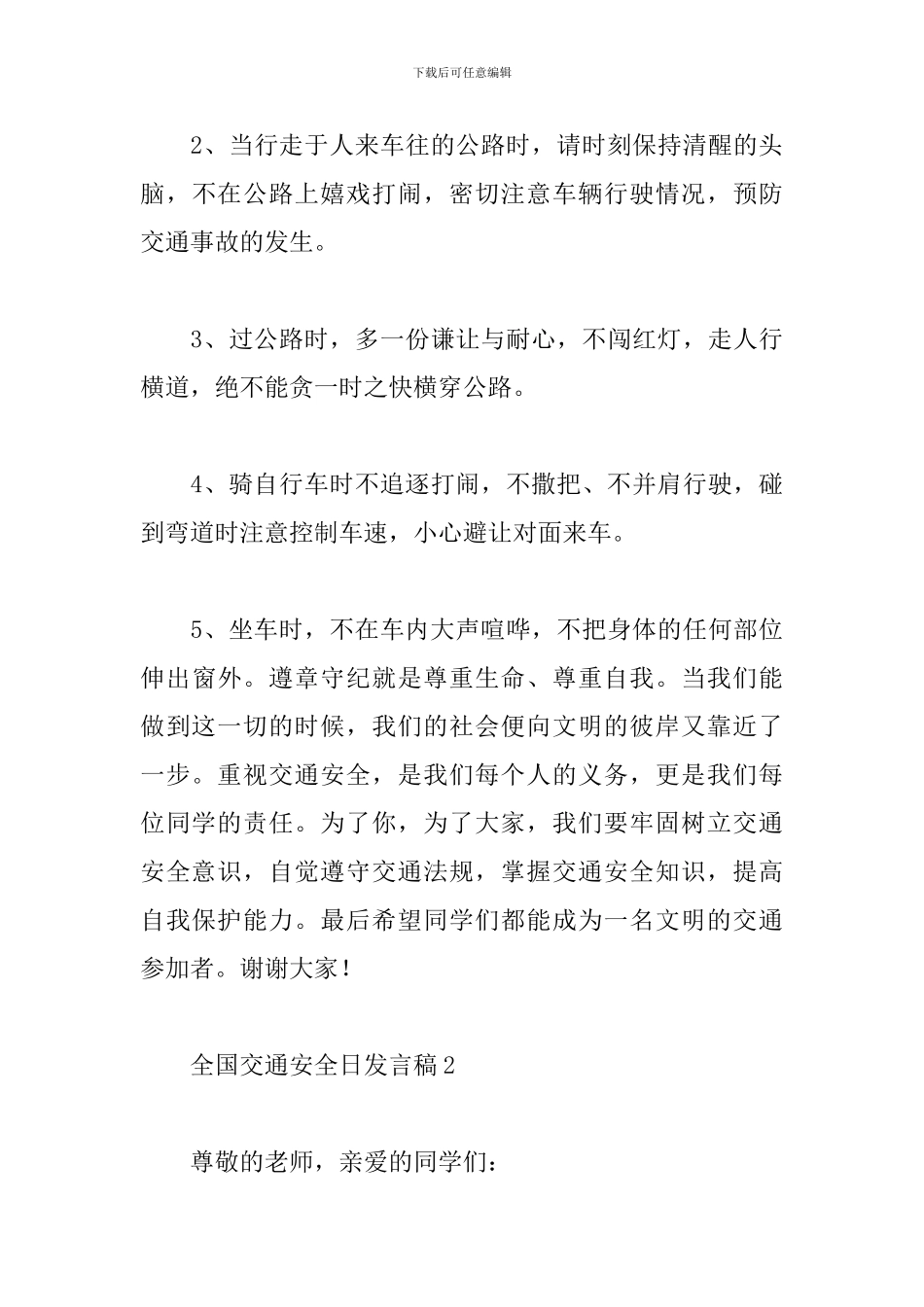 关于全国交通安全日发言稿精选范文5篇_第3页