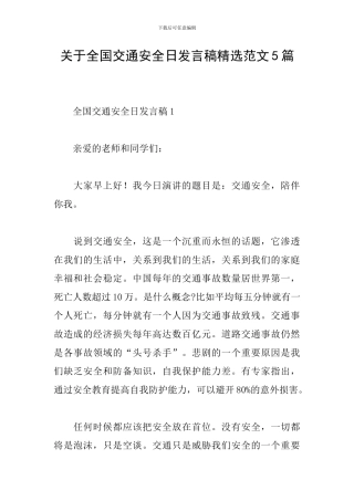 关于全国交通安全日发言稿精选范文5篇
