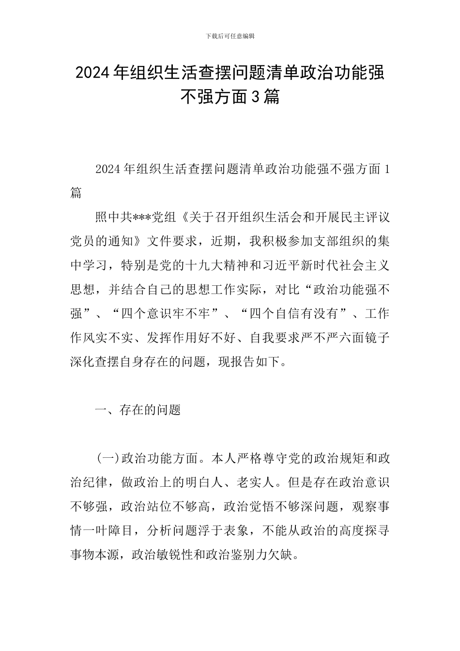 2024年组织生活查摆问题清单政治功能强不强方面3篇_第1页