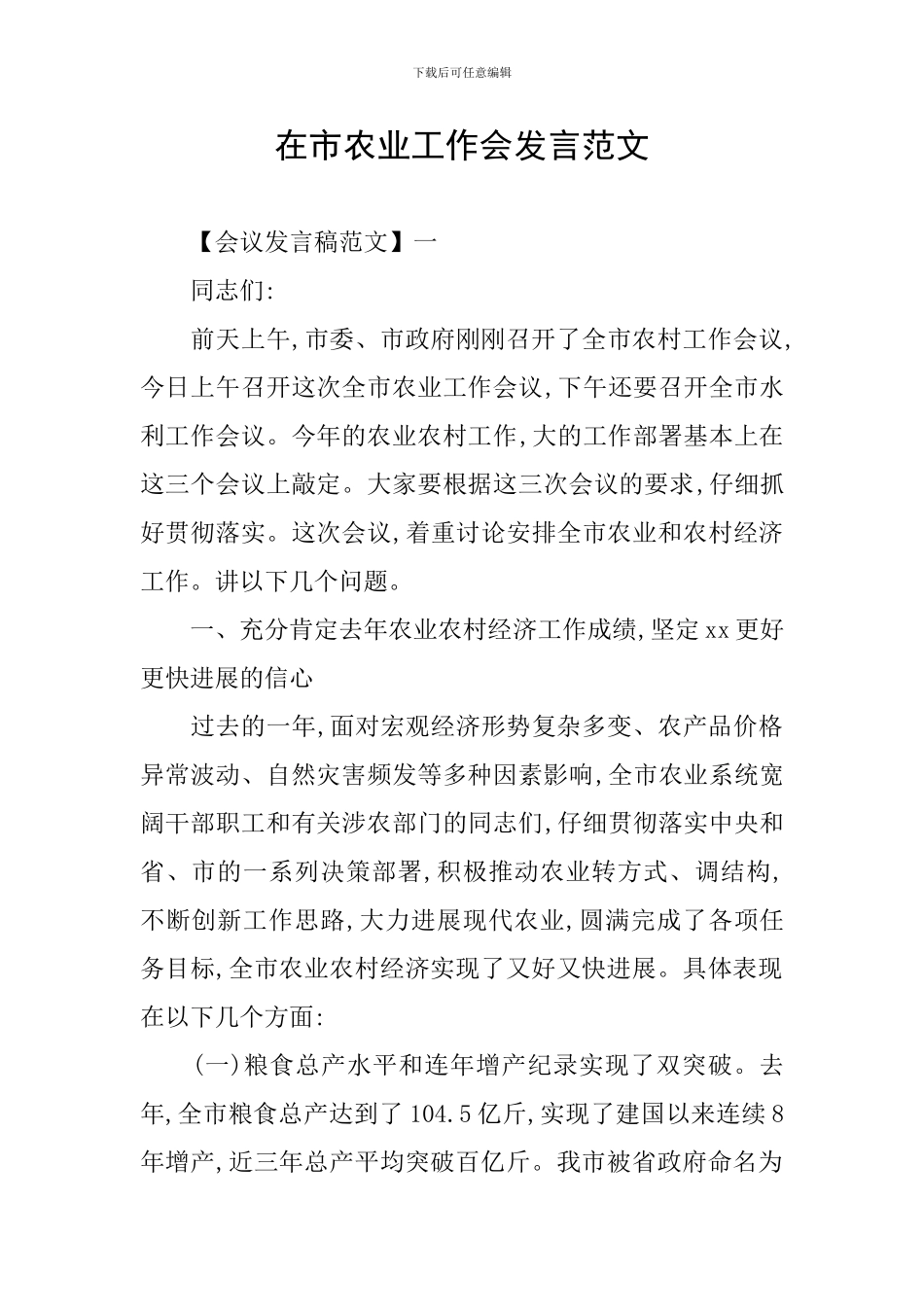 在市农业工作会发言范文_第1页