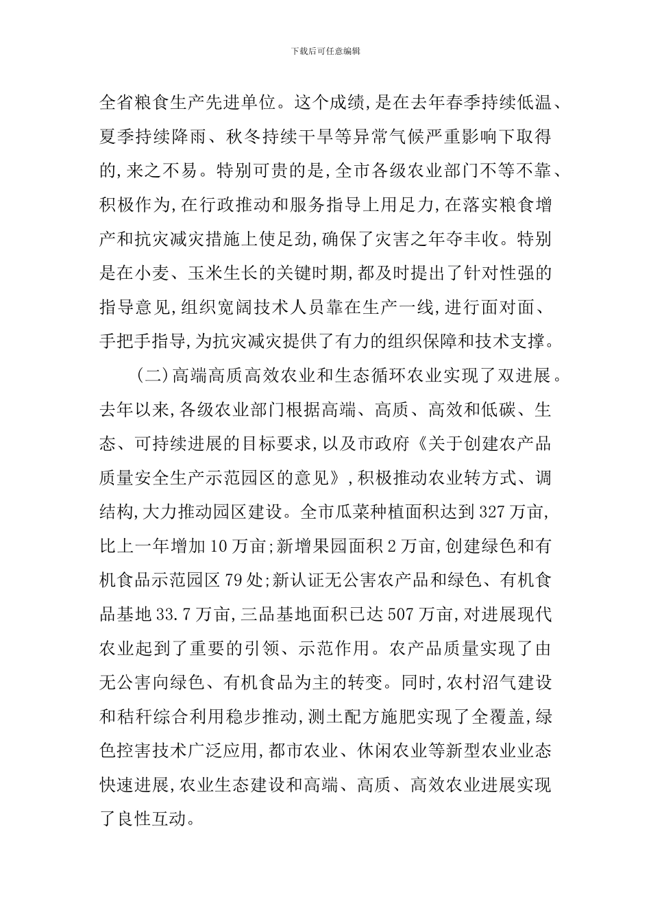 在市农业工作会发言范文_第2页